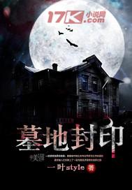 墓地封印 里面人物结局