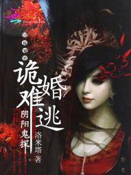 阴婚鬼话全文免费阅读