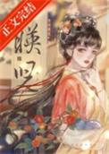 映儿by一枝嫩柳TXT