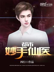 都市妙手仙医 杨南 林妙仙