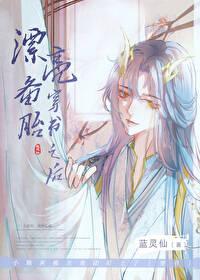 漂亮备胎穿书之后 蓝灵仙 免费