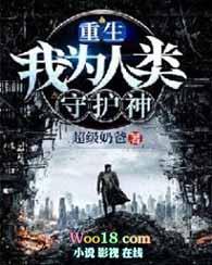 重生 我为人类守护神