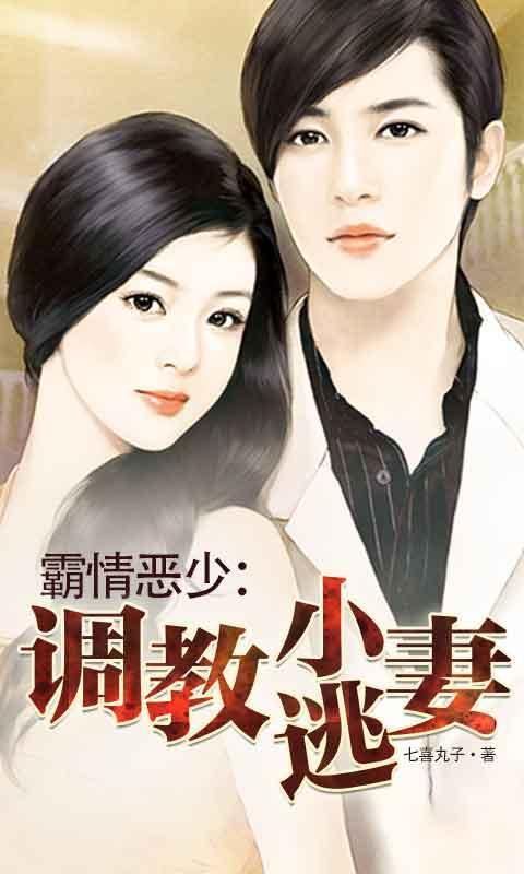 霸情恶少调教调小逃妻漫画