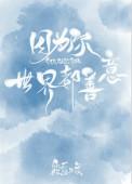 世界都有善意