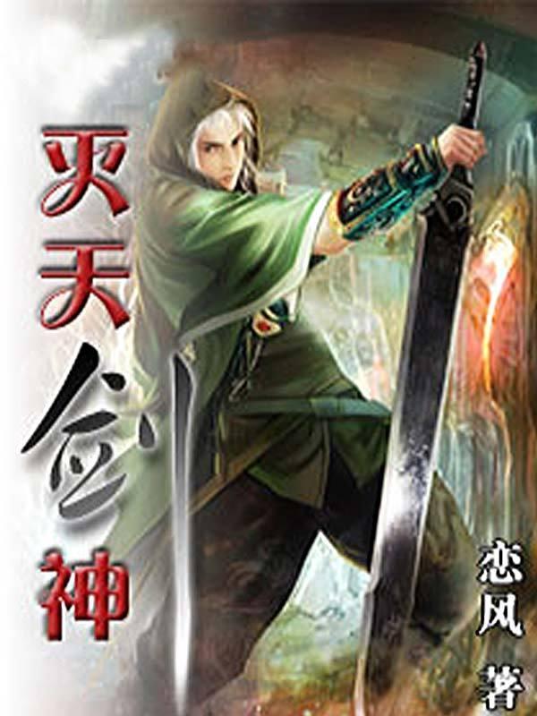 灭天剑神有声全集