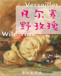 凡尔赛野玫瑰 米迦乐剧透
