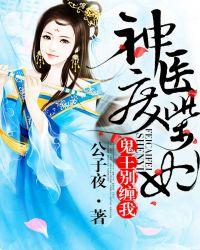 神医废材妃鬼王别缠我全文免费阅读