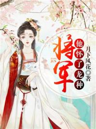 将军怀了他的龙种