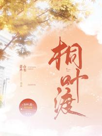 桐叶渡 山有嘉卉讲的什么