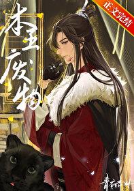 本王废物by青衣杏林