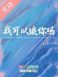 我可以追你吗用英文怎么说