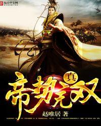 帝无双