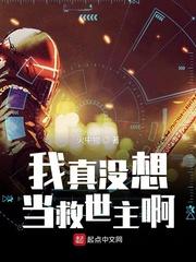 我真没想当救世主啊123