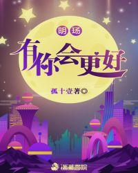 有了你会更美