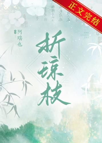 折琼枝以继配兮