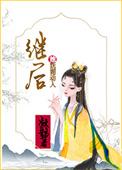 继后免费阅读全文