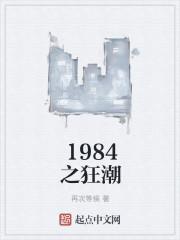1984之狂潮最新章节阅读
