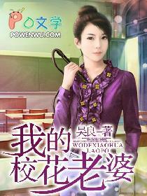 我的校花老婆周梦洁