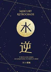 水逆的反义词是什么