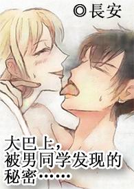 与陌生男子在大巴车上