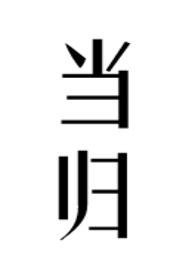 当归头身尾分别的功效与作用