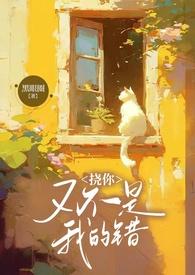 挠你又不是我的错类似