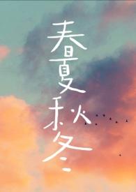 春夏秋冬手抄报