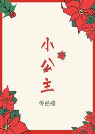 小公主和她的九个皇兄