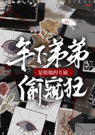 我的姐姐是仫是弟控