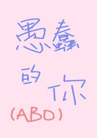 愚蠢的你TXT资源