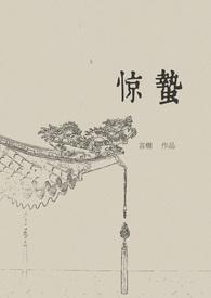 惊蛰电影