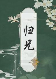 归兄by扶白txt