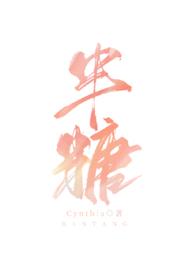 半糖青梅热度破亿