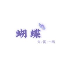 蝴蝶梦惊魂