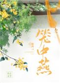 笼中燕结局