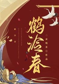 鹤泠春番外篇大结局