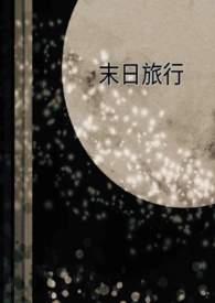 末日之旅视频