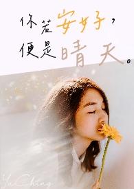 你若安好便是晴天分集剧情介绍