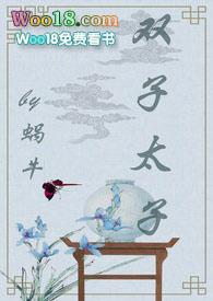 双子太子全文阅读
