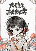 大娘子蠢