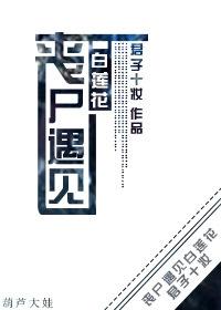 丧尸恋爱文