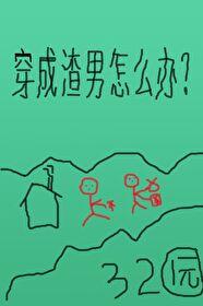 穿成渣男后免费