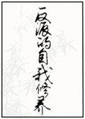 反派的自我修养短剧顾逍遥