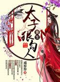 重生太子很勾人txt