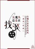 女魔头是啥