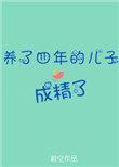 养了四年的儿子成精了作者蔚空