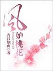 风妒桃花电视剧免费播放
