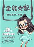 全能女配txt