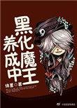 黑化大魔王啥意思