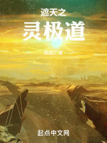 他在遮天修灵性全文在线阅读